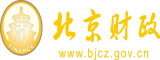 天涯操逼网站北京市财政局